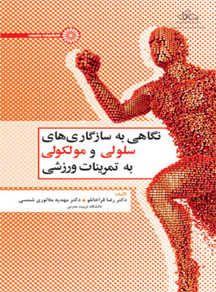 نگاهی به سازگاری های سلولی و مولکولی به تمرینات ورزشی