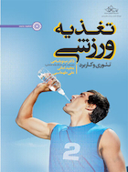 تغذیه ورزشی (تئوری و کاربرد) | تغذیه ورزشی (تئوری و کاربرد)