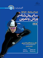 مبانی روانشناسی ورزش و تمرین (جلد دوم) | مبانی روانشناسی ورزش و تمرین (جلد دوم)