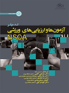 آزمون ها و ارزیابی های ورزشی NSCA | آزمون ها و ارزیابی های ورزشی NSCA