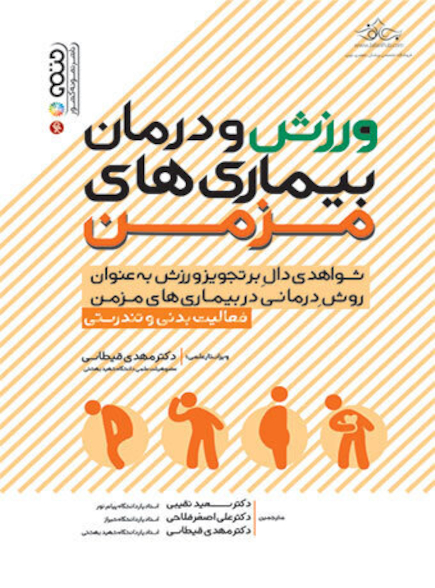 ورزش و درمان بیماری های مزمن