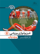 فیزیولوژی ورزشی ویژه زنان | فیزیولوژی ورزشی ویژه زنان