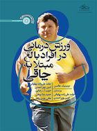 ورزش درمانی در افراد بالغ مبتلا به چاقی | ورزش درمانی در افراد بالغ مبتلا به چاقی