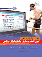 راهنمای آزمایشگاهی کین آنتروپومتری و فیزیولوژی ورزشی | راهنمای آزمایشگاهی کین آنتروپومتری و فیزیولوژی ورزشی