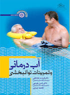 آب درمانی و تمرینات توانبخشی | آب درمانی و تمرینات توانبخشی