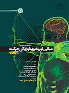 مبانی نوروفیزیولوژیکی حرکت | مبانی نوروفیزیولوژیکی حرکت