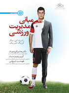 مبانی مدیریت ورزشی | مبانی مدیریت ورزشی