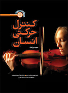 کنترل حرکتی انسان | کنترل حرکتی انسان