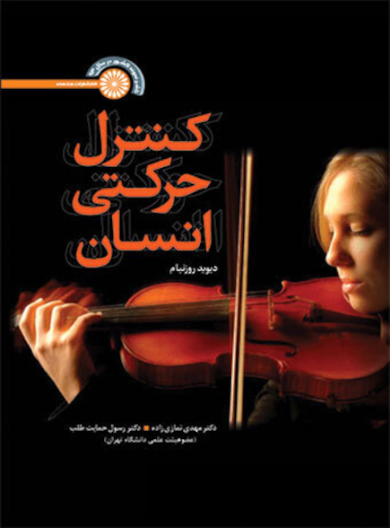 کنترل حرکتی انسان