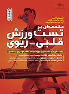 مقدمه ای بر تست ورزش قلبی-ریوی | مقدمه ای بر تست ورزش قلبی-ریوی