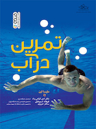 تمرین در آب | تمرین در آب