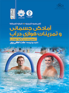 آمادگی جسمانی و تمرینات هوازی در آب (تمرینات با آکوانودل) | آمادگی جسمانی و تمرینات هوازی در آب (تمرینات با آکوانودل)