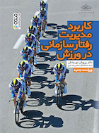 کاربرد مدیریت رفتار سازمانی در ورزش | کاربرد مدیریت رفتار سازمانی در ورزش