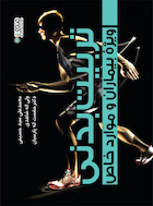 تربیت بدنی ویژه بیماران و موارد خاص | تربیت بدنی ویژه بیماران و موارد خاص