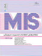 نظام های اطلاعات مدیریت در ورزش MIS | نظام های اطلاعات مدیریت در ورزش MIS