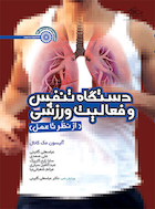 دستگاه تنفس و فعالیت ورزشی (از نظریه تا عمل) | دستگاه تنفس و فعالیت ورزشی (از نظریه تا عمل)