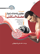 بیولوژی پایه و درک رایج از عضله اسکلتی | بیولوژی پایه و درک رایج از عضله اسکلتی