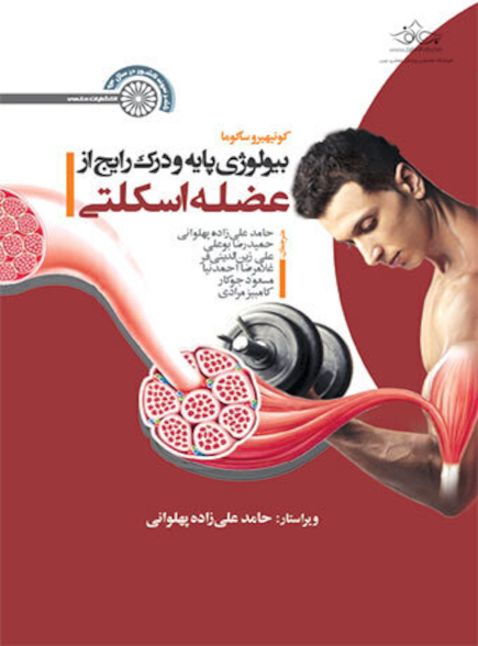 بیولوژی پایه و درک رایج از عضله اسکلتی