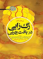 رگ زایی در بافت چربی | رگ زایی در بافت چربی