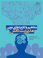 مفاهیم و کاربردهای نوین مدیریت دانش | مفاهیم و کاربردهای نوین مدیریت دانش