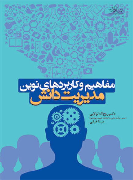 مفاهیم و کاربردهای نوین مدیریت دانش