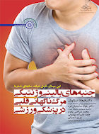جنبه های بالینی و ژنتیکی مرگ ناگهانی قلبی در پزشکی ورزشی | جنبه های بالینی و ژنتیکی مرگ ناگهانی قلبی در پزشکی ورزشی