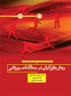 روش های کیفی در مطالعات ورزشی | روش های کیفی در مطالعات ورزشی