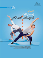 راهنمای کامل تمرینات اصلاحی | راهنمای کامل تمرینات اصلاحی