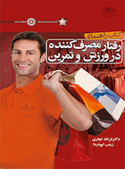 کتاب راهنمای رفتار مصرف کننده در ورزش و تمرین | کتاب راهنمای رفتار مصرف کننده در ورزش و تمرین