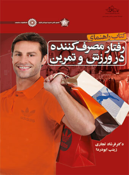 کتاب راهنمای رفتار مصرف کننده در ورزش و تمرین