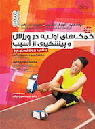 کمک های اولیه در ورزش و پیشگیری از آسیب (با تأکید بر ورزش های رایج) | کمک های اولیه در ورزش و پیشگیری از آسیب (با تأکید بر ورزش های رایج)