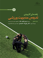 راهنمای کاربردی تدریس مدیریت ورزشی | راهنمای کاربردی تدریس مدیریت ورزشی