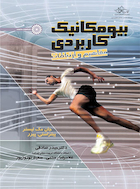 بیومکانیک کاربردی (مفاهیم و ارتباطات) | بیومکانیک کاربردی (مفاهیم و ارتباطات)