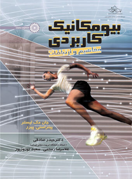 بیومکانیک کاربردی (مفاهیم و ارتباطات)