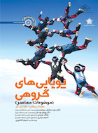 پویایی های گروهی (موضوعات معاصر) | پویایی های گروهی (موضوعات معاصر)