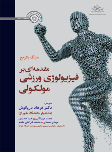 مقدمه ای بر فیزیولوژی ورزشی مولکولی
