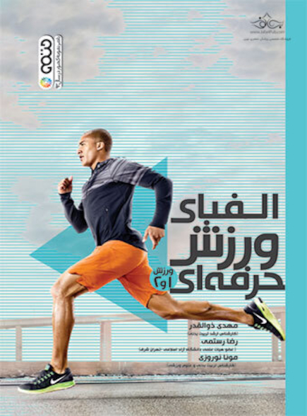 الفبای ورزش حرفه ای