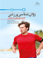 روان شناسی ورزش (کاربرد موسیقی در ورزش) | روان شناسی ورزش (کاربرد موسیقی در ورزش)