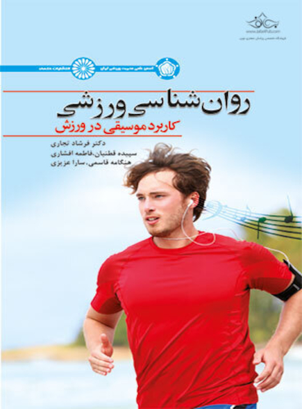 روان شناسی ورزش (کاربرد موسیقی در ورزش)