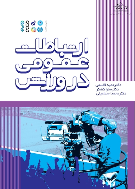 ارتباطات عمومی در ورزش
