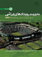 مدیریت رویدادهای ورزشی | مدیریت رویدادهای ورزشی