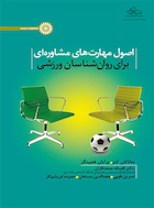 اصول مهارت های مشاوره ای برای روان شناسان ورزشی | اصول مهارت های مشاوره ای برای روان شناسان ورزشی