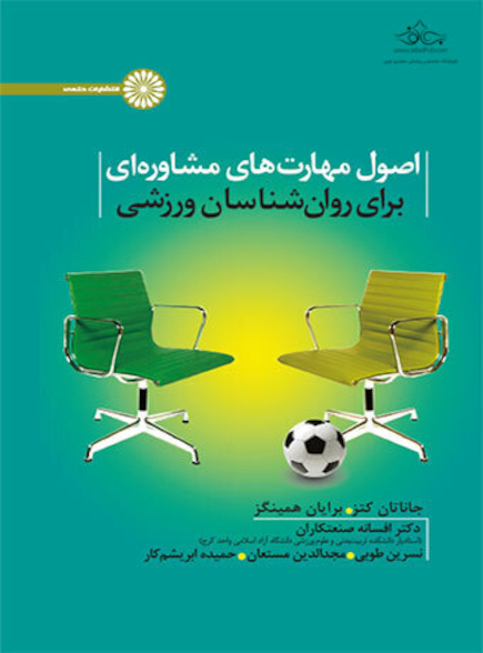 اصول مهارت های مشاوره ای برای روان شناسان ورزشی