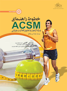 خطوط راهنمای ACSM ویژه آزمون و تجویز فعالیت ورزشی | خطوط راهنمای ACSM ویژه آزمون و تجویز فعالیت ورزشی