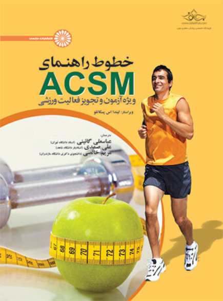 خطوط راهنمای ACSM ویژه آزمون و تجویز فعالیت ورزشی