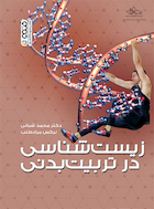 زیست شناسی در تربیت بدنی | زیست شناسی در تربیت بدنی