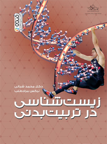 زیست شناسی در تربیت بدنی
