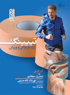 تیپینگ ویژه بازتوانی و ورزش | تیپینگ ویژه بازتوانی و ورزش