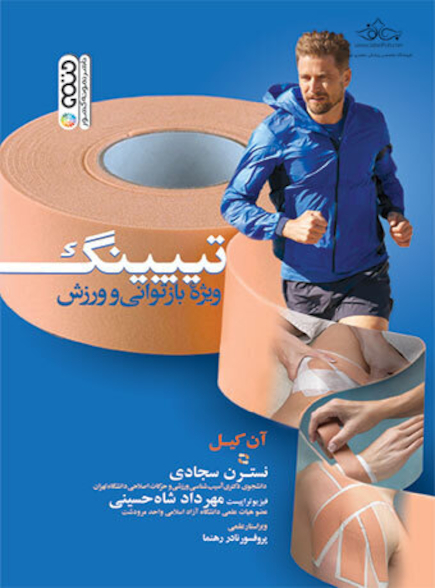 تیپینگ ویژه بازتوانی و ورزش