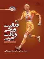 فعالیت ورزشی و بافت چربی | فعالیت ورزشی و بافت چربی